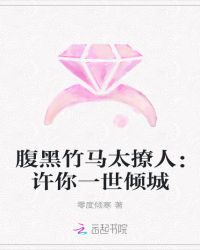 竹马太撩人：许你一世倾城