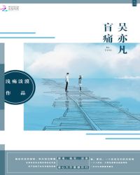 吴亦凡盲痛