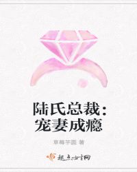 陆氏总裁：宠妻成瘾