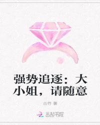 强势追逐：大小姐，请随意
