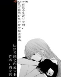 快穿系统之恋爱云书