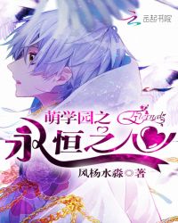 萌学园之永恒之心