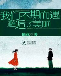 我们不期而遇，邂逅了美丽