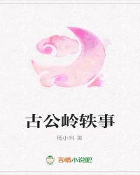 古公岭轶事