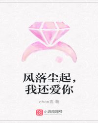 风落尘起，我还爱你