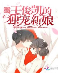 鲜妻撩人，王少的独宠新娘