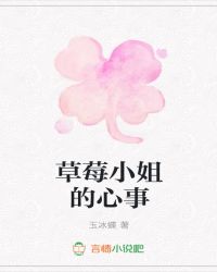 草莓小姐的心事