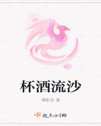 杯酒流沙