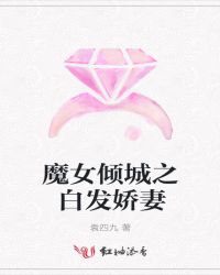 魔女倾城之白发娇妻