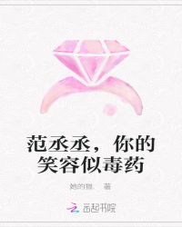范丞丞，你的笑容似毒药