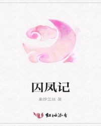 囚凤记