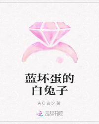 蓝坏蛋的白兔子
