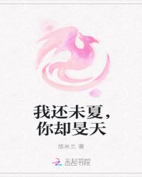我还未夏，你却旻天