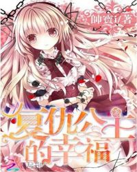 复仇公主的幸福
