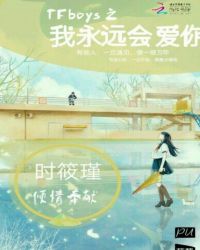 TFboys之我永远会爱你