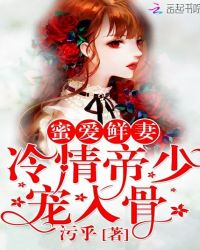 蜜爱鲜妻：冷情帝少，宠入骨！