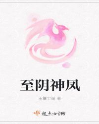 至阴神凤