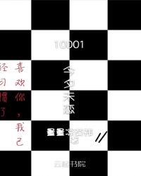 10001今夕未恋