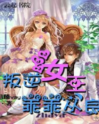 叛逆女王乖乖从良