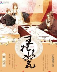 邪王抢亲：王妃，请入瓮