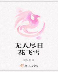 无人尽日花飞雪