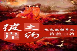 彼岸之约：绝宠韶颜琴妃