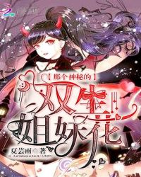 那个神秘的双生姐妹花