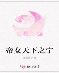 帝女天下之宁