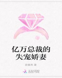 亿万总裁的失宠娇妻