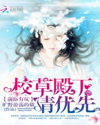 前路有坑：校草殿下请优先