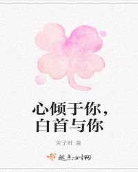 心倾于你，白首于你