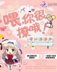 蜜汁滚滚来：喂，你很撩哦！
