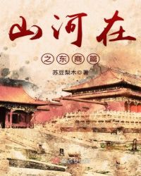山河在之东商篇