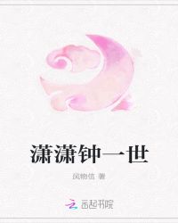 潇潇钟一世