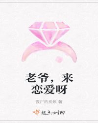 老爷，来恋爱呀