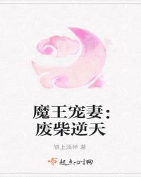 魔王宠妻：废柴逆天
