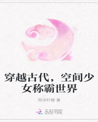 穿越古代，空间少女称霸世界