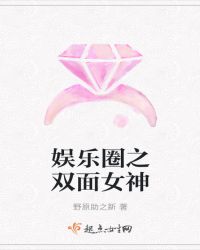 娱乐圈之双面女神
