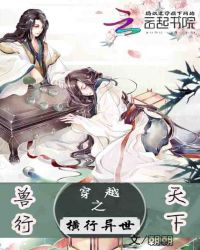 兽行天下：穿越之横行异世