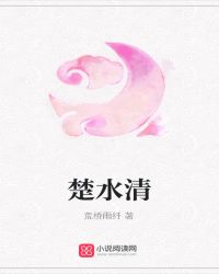 楚水清