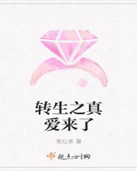 转生之真爱来了