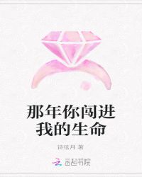 那年你闯进我的生命