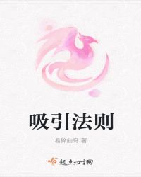 吸引法则