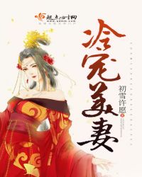 冷宠美妻