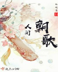 人间朝歌