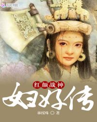 红颜战神：妇好传