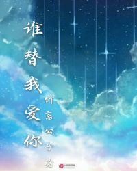 谁替我爱你