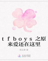 tfboys之原来爱还在这里