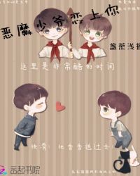 恶魔少爷恋上你