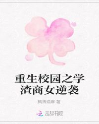 重生校园之学渣商女逆袭